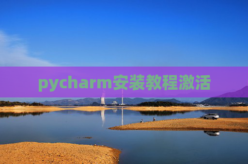 pycharm安装教程激活